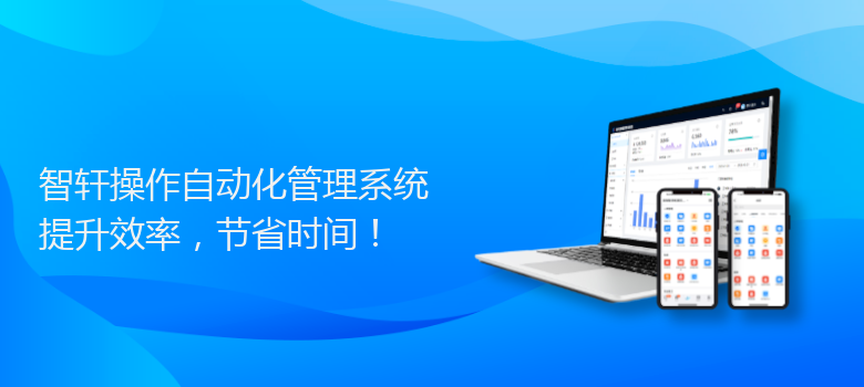 操作自动化管理系统